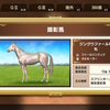 スプリントＧ１４勝顕彰馬！白毛！自家製種牡馬×オルセーラー産駒！ジングウファール（Swtich版ダービースタリオン290）