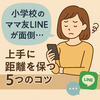 ママ友LINE疲れを解消！小学校での賢い付き合い方5選
