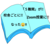 ５難関が開催教室ごとのZoom授業に！５年生後期のこと【日能研】