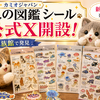 4月20日「大人の図鑑シール」公式X開設！ロフトや水族館で見つけた人気シリーズと購入場所を紹介｜カミオジャパン