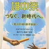 雄中祭にお越しください！