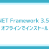 Windows 11で.NET Framework 3.5をオフラインでインストール・有効化する方法【インターネット非接続】