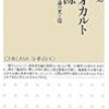 【読書備忘録】大田俊寛『現代オカルトの根源』（2013）