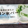 北海道産練乳のメロン氷バー(ファミマ)！カロリーや値段や味は？コンビニのファミリーマートで買えるアイス商品