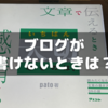 ブログが書けないときは？～「文章で伝えるときいちばん大切なものは、感情である」を読んで①