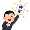 就活生必見！現役ゆるふわSE流就活の極意を実体験を交え大公開しちゃうぞパート2☆彡～筆記試験～内定まで～