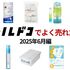 2025年6月によく売れたアイテムTOP10！夏の暑さ・汗対策にぴったりなアイテムが特に人気を集めました