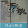 小西四郎「日本の歴史19　開国と攘夷」（中公文庫）　帝国主義に対抗できない幕府に失望した下級武士は過激化する。一般庶民はほぼ無関心。