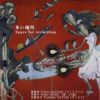 齋藤徹: 朱い場所/Space for Vermillion(2008) タグ付けの紐のようなものから解き放たれた