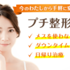 化粧の延長が整形