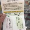 【関空ー京都間最安移動方法】京都アクセスきっぷ1230円