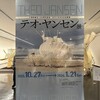 テオ・ヤンセン展 に行ってきた！