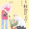 きのう何食べた？24巻　感想文（ネタバレなし）