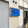 【秋葉原】青島食堂 秋葉原店の青島チャーシュー麺でしょう