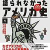 「語られなかったアメリカ史」を読んだ！！！！！！！！！！
