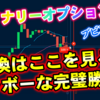 バイナリーオプション「転換はここを見る！ブラボーな完璧勝利！」ブビンガ取引