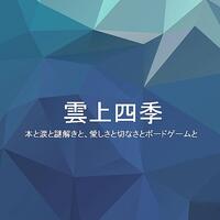 リアル恋愛ゲームブック 片思いからの脱出 を遊びました 雲上ブログ 謎ときどきボドゲ