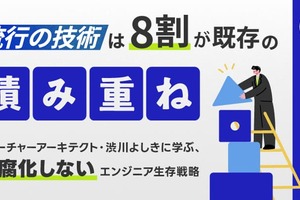 流行の技術は「8割が既存の積み重ね」。フューチャーアーキテクト・渋川よしきに学ぶ、陳腐化しないエンジニアの生存戦略