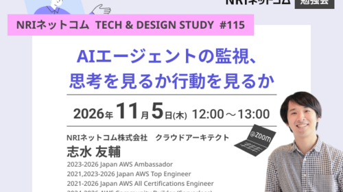 AIエージェントの監視、思考を見るか行動を見るか ～NRIネットコム TECH AND DESIGN STUDY #115～ 