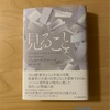 『見ること』ジョゼ・サラマーゴ｜白票の意味するところは｜賢明な言葉による豊穣さに心躍る