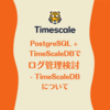 PostgreSQL + TimescaleDBでログ管理検討 - TimescaleDBについて