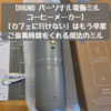 【BRUNOパーソナル電動ミルコーヒーメーカー】「カフェに行けない…」はもう卒業！忙殺される毎日に『ご褒美時間』をくれる魔法のコーヒーメーカー！