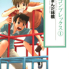 【ＢＬ・行為あり】まんだ林檎先生の 『コンプレックス』（新装版・全３巻）を公開しました