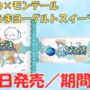 【ちいかわ×モンテール】「むちゃうまヨーグルト」コラボスイーツが7月1日より発売♪