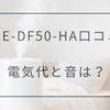 EE-DF50-HAの口コミ徹底レビュー｜加湿力は本物？電気代・音・手入れまで正直に解説