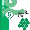 公開組分けテスト5年第3回！結果は…