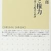 原発と権力: 戦後から辿る支配者の系譜 (ちくま新書) / 山岡淳一郎