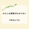 普通とは？家族とは...？『わたしは家族がわからない』| 読書感想文