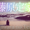 【権中納言定家　藤原定家】（97番）新勅撰集　巻13・恋３・849  🌊来ぬ人を まつほの浦の 夕なぎに 焼くや 藻塩（もしほ）の 身もこがれつつ