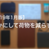 【2019年1月版】いかに荷物を減らすか