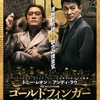 香港映画レビュー&解説「ゴールドフィンガー 巨大金融詐欺事件 金手指 The Goldfinger」