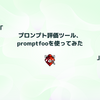 プロンプト評価ツール、promptfooを使ってみた
