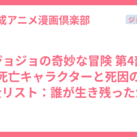ジョジョの奇妙な冒険 第4部 死亡キャラクターと死因の完全リスト：誰が生き残ったか？