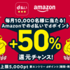 【11/11～1/31】(ドコモ／d払い)Amazon　d払いdポイント+50％還元チャンス！毎月10,000名様に当たる！ キャンペーン