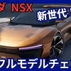 復活!【ホンダ新型NSX】3代目フルモデルチェンジ「新世代EVプラットフォーム採用!」2027年発売！