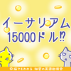 Redditの共同創立者、イーサリアムが今年中に15000ドル(165万円)になると予想