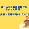 ユースフルの家事代行をサクッと解説【長野・定期利用/サブスク】