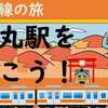 秘境駅？！ 白丸駅周辺を歩こう！