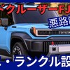 【新型ランドクルーザーFJ】「ミニランドクルーザー！」2025年10月発売！