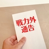 戦力外通告に関する雑学！