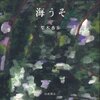 鳥と読み物　/　「海うそ」　ゴイサイギ　と　ヒヨドリジョウゴ　のこと