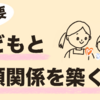 パート保育士が考えた子どもと信頼関係を築く方法