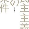 「フェアなゲーム」を作るための選挙制度改革