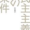 民主主義の条件（著：砂原庸介）、熟議が壊れるとき（著：キャス・サンスティーン）を読みました