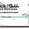 「.hack//G.U. Last Recode」攻略感想（33）追加シナリオ。Vol.4あるいは世界を紡ぐ蛇たちの見る夢。