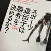 【読書】アスリートは「ＤＮＡに刻まれた何かが違う」と感じているあなたへ：スポーツ遺伝子は勝者を決めるか？